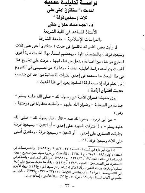 دراسة تحليلية عقدية لحديث ستفترق أمتي على ثلاث وسبعين فرقة