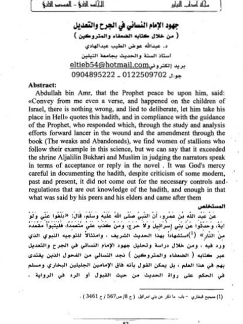 جهود الإمام النسائي في الجرح والتعديل من خلال كتابه الضعفاء والمتروكين