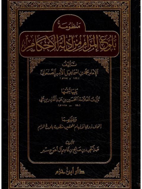 منظومة بلوغ المرام للصنعاني يليها تتمتها وعليهما إتحاف ذوي الأفهام لتحقيق منظومة بلوغ المرام لعبد الحميد آل أعوج سبر