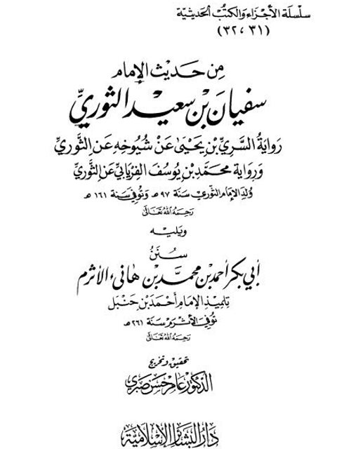 من حديث الإمام سفيان بن سعيد الثوري ويليه سنن أبي بكر أحمد بن محمد بن هانئ الأثرم