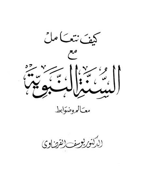 كيف نتعامل مع السنة النبوية معالم وضوابط