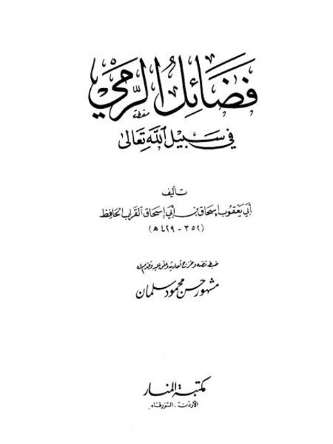 تنقيح كتاب التحقيق في أحاديث التعليق للحافظ الذهبي من أول البيوع إلى نهاية مسائل الخلع من كتاب النكاح تحقيق ودراسة