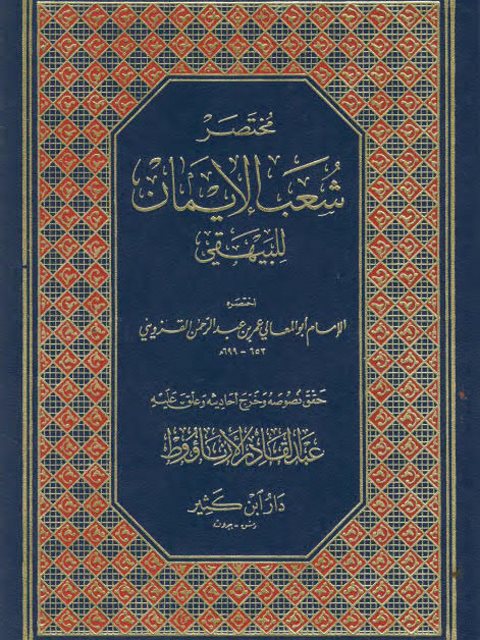 تحميل كتاب مختصر شعب الإيمان للبيهقي ل عمر بن عبد الرحمن القزويني أبو  المعالي pdf