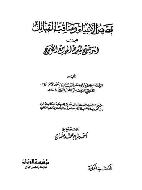 قصص الأنبياء ومناقب القبائل من التوضيح لشرح الجامع الصحيح