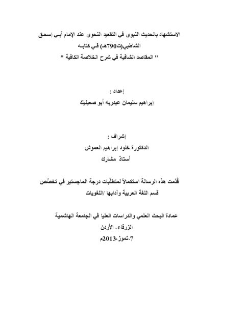 الاستشهاد بالحديث النبوي في التقعيد النحوي عند الإمام أبي إسحق الشاطبي ت790هـ في كتابه مقاصد الشافية في شرح الخلاصة الكافية