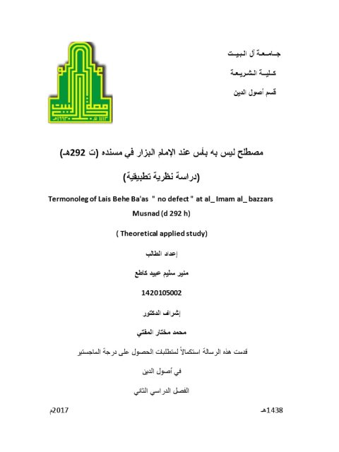 مصطلح ليس به بأس عند الإمام البزار في مسنده ت 292 هـ دراسة نظرية تطبيقية