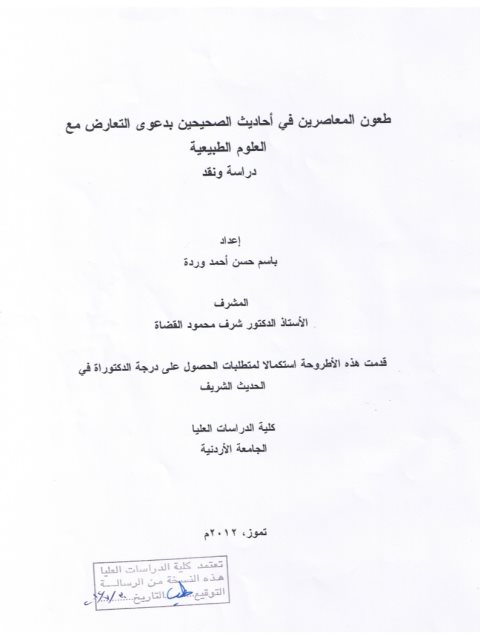 طعون المعاصرين في أحاديث الصحيحين بدعوى التعارض مع العلوم الطبيعية دراسة ونقد