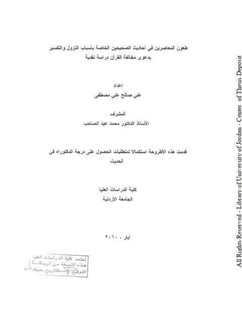 طعون المعاصرين في أحاديث الصحيحين الخاصة بأسباب النزول والتفسير بدعوى مخالفة القرآن دراسة نقدية