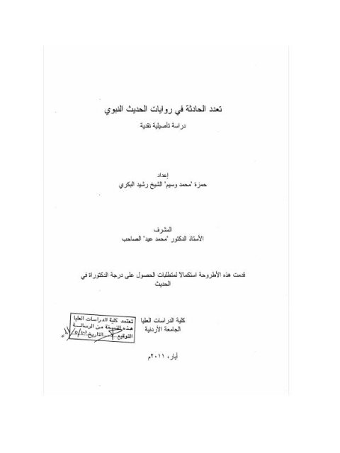 تعدد الحادثة في روايات الحديث النبوي دراسة تأصيلية نقدية