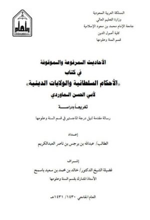 الأحاديث المرفوعة والموقوفة في كتاب الأحكام السلطانية والولايات الدينية لأبي الحسن الماوردي