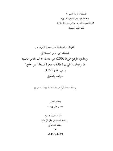 الغرائب الملتقطة من مسند الفردوس لابن حجر العسقلاني من الجزء الرابع الورقة 230 من حديث اتخذوا السراويلات إلى نهاية الكتاب بتجزئة نسخة يني جامع دراسة وتحقيق