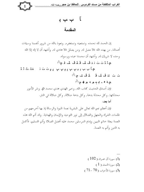 الغرائب الملتقطة من مسند الفردوس لابن حجر العسقلاني من الجزء الرابع من الورقة من حديث مامن عبد يقول سبحان الله.. إلى نهاية حرف الهاء من الورقة 121 نسخة يني جامع