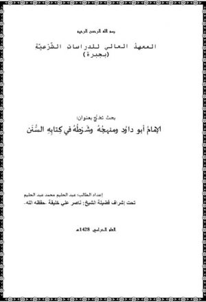الإمام أبو داود ومنهجه وشرطه في كتابه السنن