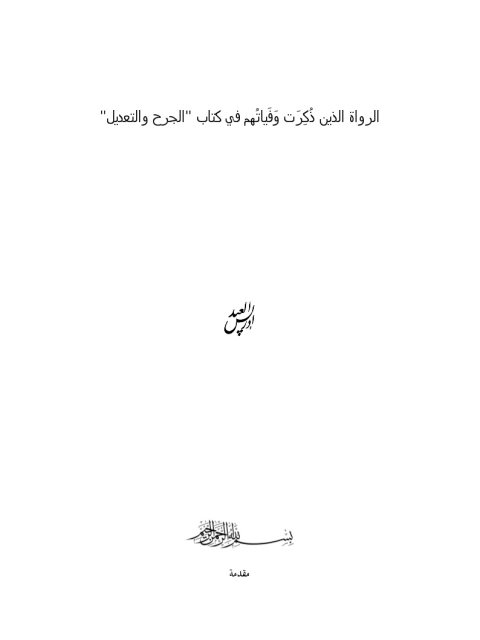 الرواة الذين ذكرت وفياتهم في كتاب الجرح والتعديل لابن أبي حاتم