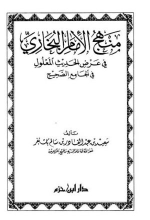 منهج الإمام البخاري في عرض الحديث المعلول في الجامع الصحيح