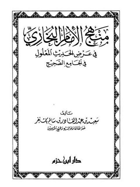 منهج الإمام البخاري في عرض الحديث المعلول في الجامع الصحيح