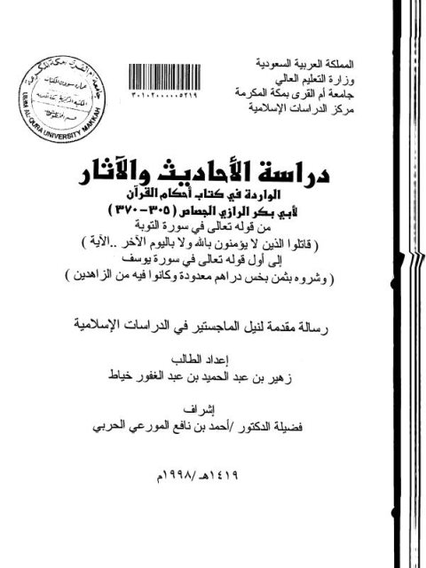 دراسة الأحاديث والآثار الواردة في كتاب أحكام القرآن للجصاص من قوله تعالى في سورة التوبة { قاتلوا لذين لايؤمنون بالله ولا باليوم الآخر..} إلى أول قوله في سورة يوسف { وشروه بثمن بخس..}