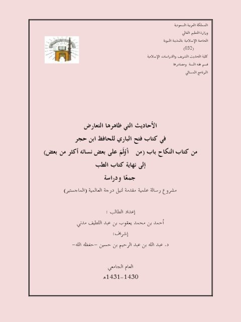 الأحاديث التي ظاهرها التعارض في كتاب فتح الباري للحافظ ابن حجر من كتاب النكاح باب من أولم على بعض نسائه أكثر من بعض إلى نهاية كتاب الطب جمعًا ودراسة