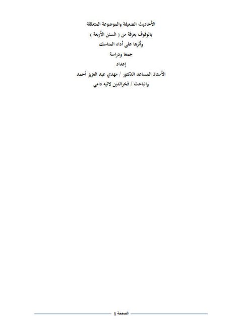 الأحاديث الضعيفة والموضوعة المتعلقة بالوقوف بعرفة من السنن الأربعة وأثرها على أداء المناسك جمعًا ودراسة