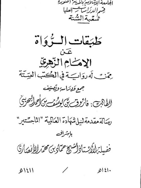 طبقات الرواة عن الإمام الزهري ممن له رواية في الكتب الستة جمع ودراسة وتصنيف