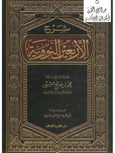 شرح الأربعين النووية- دار الثريا