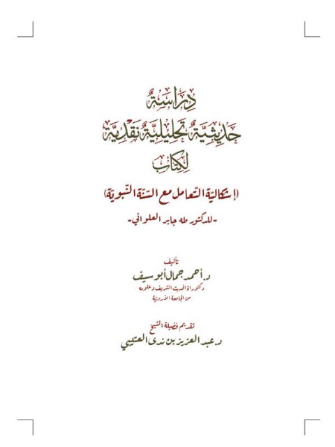 دراسة حديثية تحليلية نقدية لكتاب إشكالية التعامل مع السنة النبوية