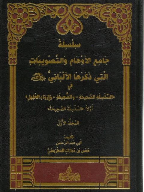 سلسلة جامع الأوهام والتصويبات التي ذكرها الألباني في السلسلة الصحيحة والضعيفة وإرواء الغليل- السلسلة الصحيحة