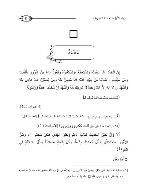 سلسلة جامع الأوهام والتصويبات التي ذكرها الألباني في السلسلة الصحيحة والضعيفة وإرواء الغليل- السلسلة الصحيحة