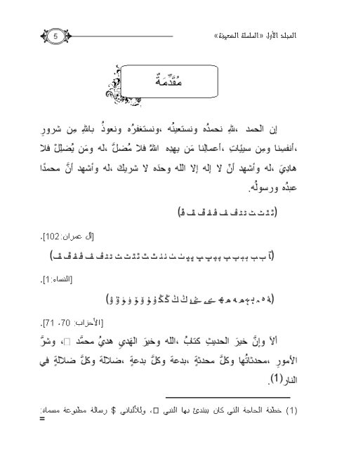 سلسلة جامع الأوهام والتصويبات التي ذكرها الألباني في السلسلة الصحيحة والضعيفة وإرواء الغليل- السلسلة الضعيفة