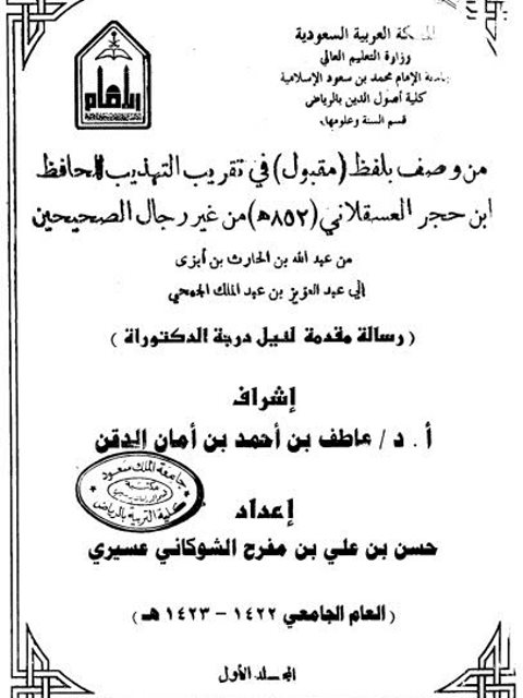 من وصف بلقب مقبول في تقريب التهذيب للحافظ ابن حجر العسقلاني من غير رجال الصحيحين من عبد الله بن الحارث إلى عبد العزيز الجمحي