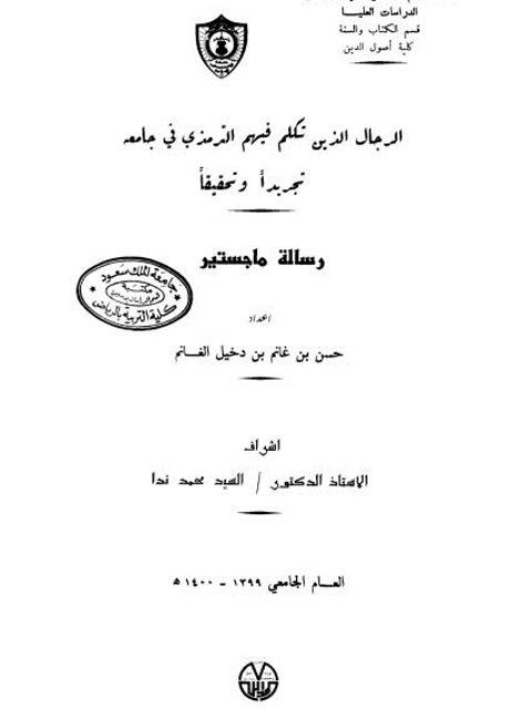 الرجال الذين تكلم فيهم الترمذي في جامعه تجريدًا وتحقيقًا