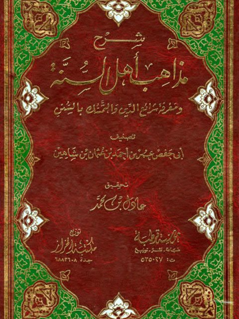 شرح مذاهب أهل السنة ومعرفة شرايع الدين والتمسك بالسنن