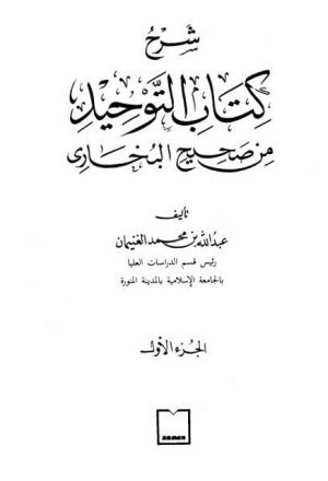 شرح كتاب التوحيد من صحيح البخاري- مكتبة الدار
