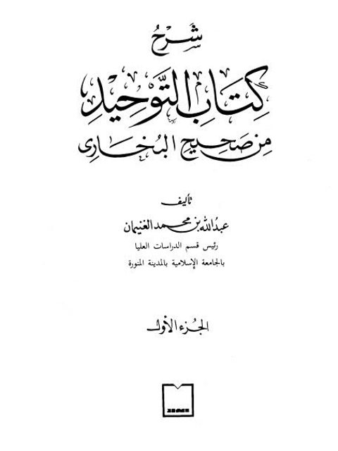 شرح كتاب التوحيد من صحيح البخاري- مكتبة الدار