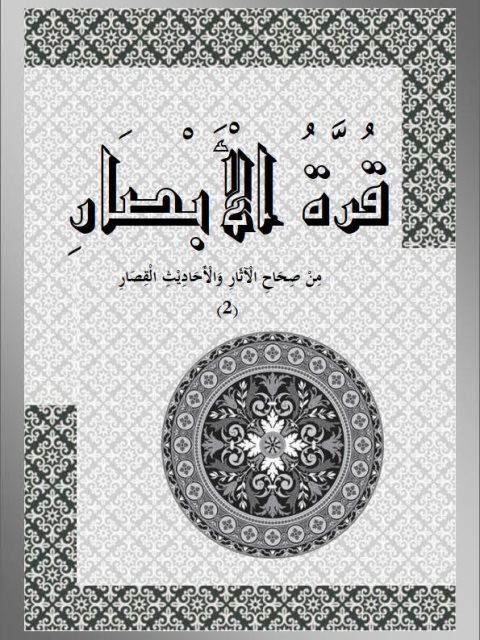 قرة الأبصار من صحاح الآثار والأحاديث القصار