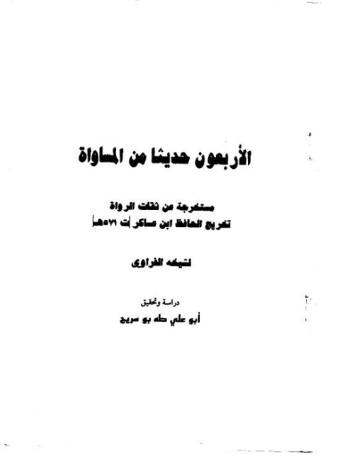 الأربعون حديثاً من المساواة مستخرجة عن ثقات الرواة