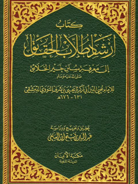 مصطلح الحديث في سؤال وجواب