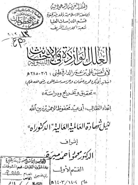 العلل الواردة في الأحاديث النبوية للدارقطني مسانيد أبي بكر وعمر وعثمان وجزء من مسند علي ابن أبي طالب رضي الله عنه