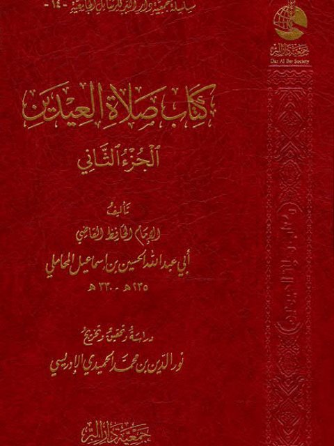 كتاب صلاة العيدين الجزء الثاني
