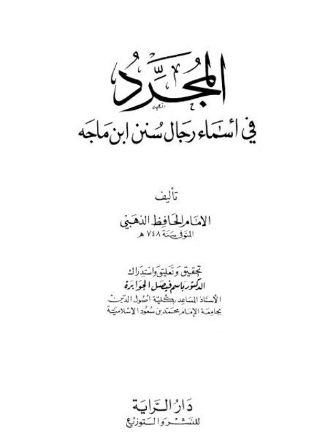 المجرد في أسماء رجال سنن ابن ماجه