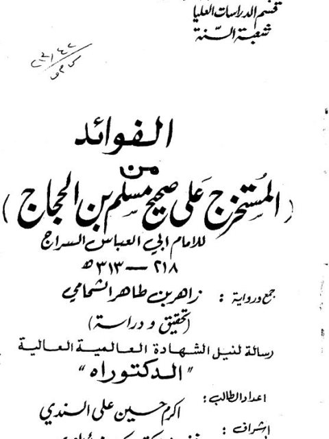 الفوائد من المستخرج على صحيح مسلم للإمام أبي العباس السراج جمع ورواية زاهر بن طاهر الشحامي تحقيق ودراسة