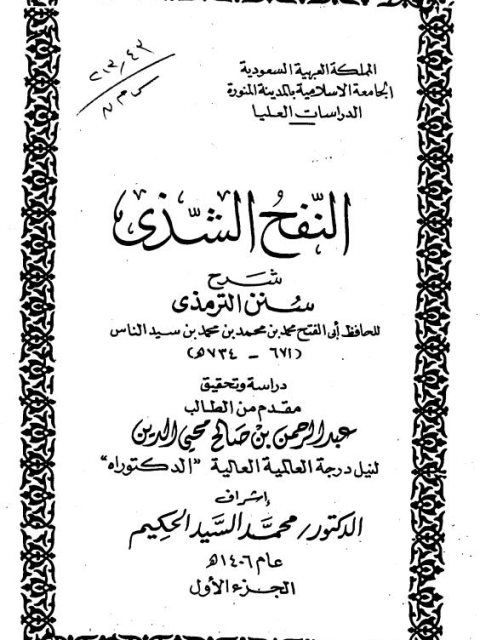 النفح الشذي شرح سنن الترمذي لللحافظ أبي الفتح محمد بن محمد بن سيد الناس دراسة وتحقيق