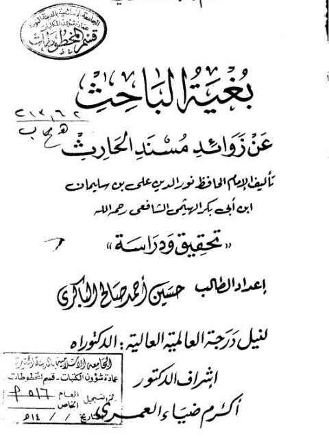 بغية الباحث عن زوائد مسند الحارث لعلي بن سليمان بن أبي بكر الهيثمي تحقيق ودراسة