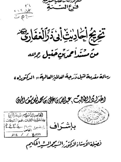 تخريج أحاديث أبي ذر الغفاري رضي الله عنه من مسند الإمام أحمد بن حنبل رحمه الله