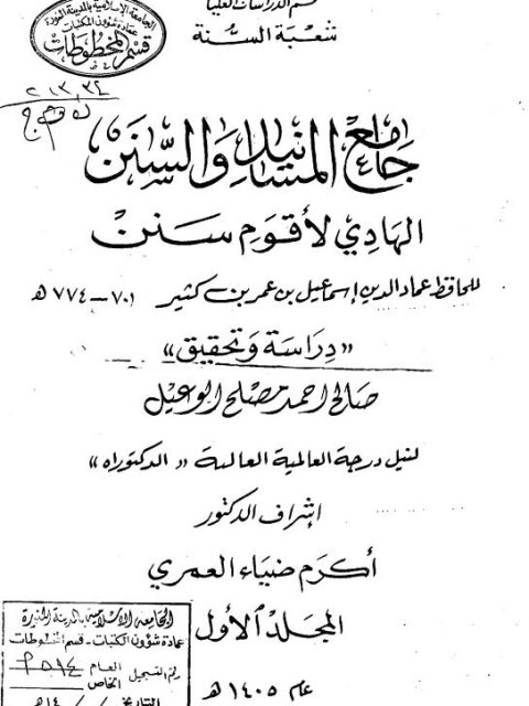 جامع المسانيد والسنن الهادي لأقوم سنن للحافظ ابن كثير دراسة وتحقيق