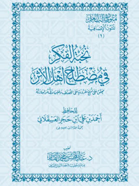 نخبة الفكر في مصطلح أهل الأثر