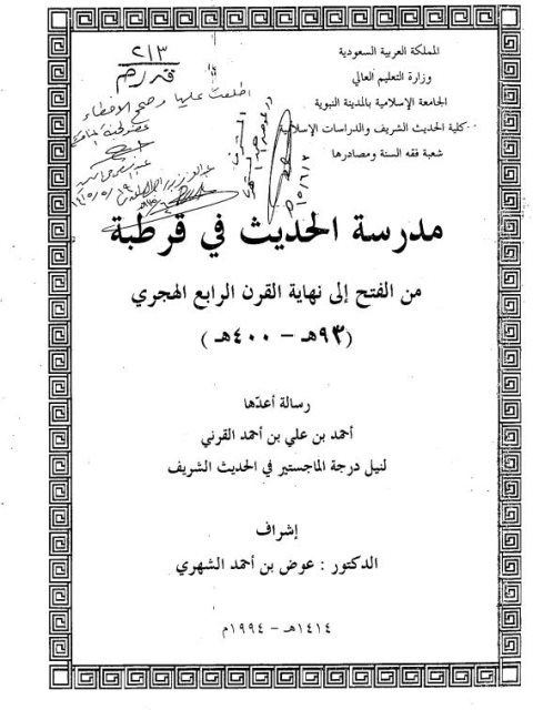 مدرسة الحديث في قرطبة من الفتح إلى نهاية القرن الرابع الهجري