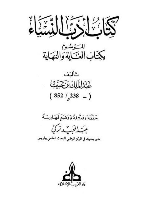 كتاب أدب النساءالموسوم بكتاب الغاية والنهاية