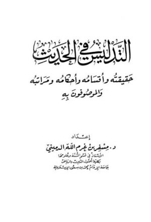 منهج الإمام البخاري في ذكر شيخ الرواة المترجمين في كتابه التاريخ الكبير دراسة تحليلية نقدية