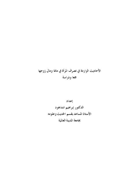 الأحاديث الواردة في تصرف المرأة في مالها ومال زوجها جمعًا ودراسة